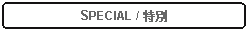 Rectangle: Rounded Corners: SPECIAL / 特別