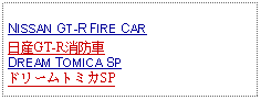 Text Box: NISSAN GT-R FIRE CAR日産GT-R消防車DREAM TOMICA SPドリームトミカSP