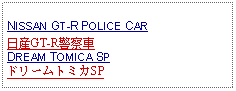 Text Box: NISSAN GT-R POLICE CAR日産GT-R警察車DREAM TOMICA SPドリームトミカSP