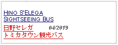 Text Box: HINO SELEGA   SIGHTSEEING BUS日野セレガ     04/2019トミカタウン観光バス