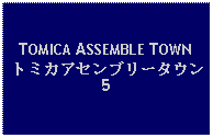 Text Box: TOMICA ASSEMBLE TOWNトミカアセンブリータウン5