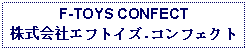 Text Box: F-TOYS CONFECT株式会社エフトイズ.コンフェクト 