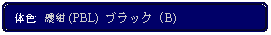 Flowchart: Alternate Process: 体色:  濃紺 (PBL)  ブラック (B)