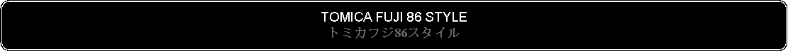 Flowchart: Alternate Process: TOMICA FUJI 86 STYLEトミカフジ86スタイル