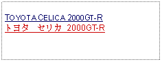 Text Box: TOYOTA CELICA 2000GT-Rトヨタ　セリカ 2000GT-R