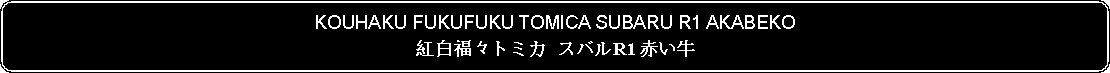 Flowchart: Alternate Process: KOUHAKU FUKUFUKU TOMICA SUBARU R1 AKABEKO紅白福々トミカ スバルR1 赤い牛