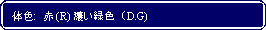 Flowchart: Alternate Process: 体色:  赤 (R) 濃い緑色 (D.G)