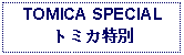 Text Box: TOMICA SPECIALトミカ特別