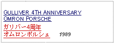 Text Box: GULLIVER 4TH ANNIVERSARY OMRON PORSCHEガリバー4周年オムロンポルシェ   1989