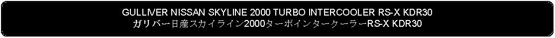 Flowchart: Alternate Process: GULLIVER NISSAN SKYLINE 2000 TURBO INTERCOOLER RS-X KDR30ガリバー日産スカイライン2000ターボインタークーラーRS-X KDR30