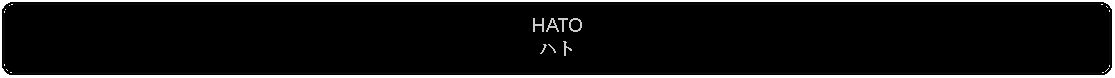 Flowchart: Alternate Process: HATOハト