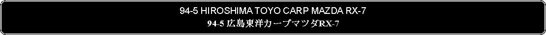 Flowchart: Alternate Process: 94-5 HIROSHIMA TOYO CARP MAZDA RX-794-5 広島東洋カープマツダRX-7