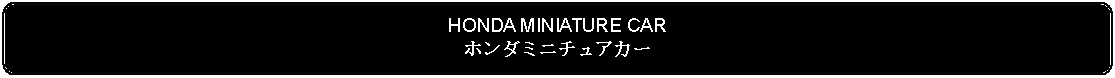 Flowchart: Alternate Process: HONDA MINIATURE CARホンダミニチュアカー