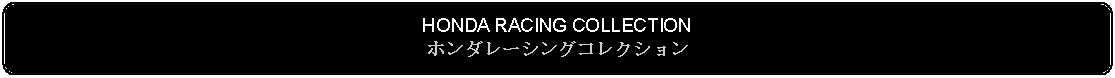 Flowchart: Alternate Process: HONDA RACING COLLECTIONホンダレーシングコレクション