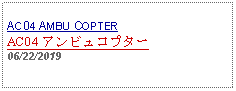 Text Box: AC04 AMBU COPTERAC04 アンビュコプター06/22/2019 