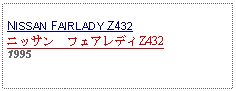 Text Box: NISSAN FAIRLADY Z432ニッサン　フェアレディZ432 1995