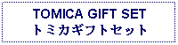 Text Box: TOMICA GIFT SETトミカギフトセット