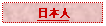 Text Box: 日本人