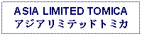 Text Box: ASIA LIMITED TOMICAアジアリミテッドトミカ