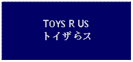 Text Box: TOYS R USトイザらス