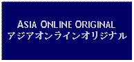 Text Box: ASIA ONLINE ORIGINALアジアオンラインオリジナル