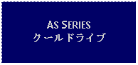 Text Box: AS SERIESクールドライブ