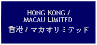 Text Box: HONG KONG / MACAU LIMITED香港 / マカオリミテッド