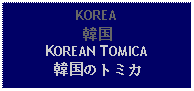 Text Box: KOREA韓国KOREAN TOMICA韓国のトミカ