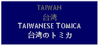 Text Box: TAIWAN台湾TAIWANESE TOMICA 台湾のトミカ