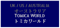 Text Box: UK / US / AUSTRALIAオーストラリアTOMICA WORLDトミカワールド