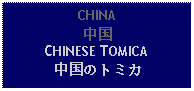 Text Box: CHINA中国CHINESE TOMICA中国のトミカ