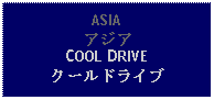 Text Box: ASIAアジアCOOL DRIVEクールドライブ