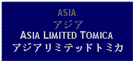 Text Box: ASIAアジアASIA LIMITED TOMICAアジアリミテッドトミカ