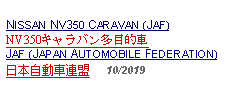 Text Box: NISSAN NV350 CARAVAN (JAF)NV350キャラバン多目的車 JAF (JAPAN AUTOMOBILE FEDERATION)日本自動車連盟     10/2019