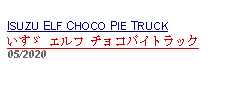 Text Box: ISUZU ELF CHOCO PIE TRUCKいすゞ エルフ チョコパイトラック 05/2020