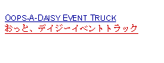 Text Box: OOPS-A-DAISY EVENT TRUCKおっと、デイジーイベントトラック