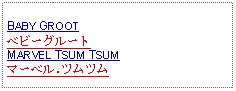 Text Box: BABY GROOTベビーグルートMARVEL TSUM TSUMマーベル.ツムツム
