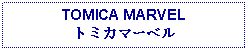 Text Box: TOMICA MARVELトミカマーベル