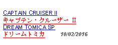 Text Box: CAPTAIN CRUISER IIキャプテン・クルーザー IIDREAM TOMICA SP ドリームトミカ     10/02/2016