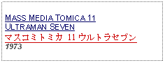 Text Box: MASS MEDIA TOMICA 11ULTRAMAN SEVENマスコミトミカ 11 ウルトラセブン 1973