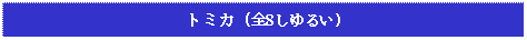 Text Box: トミカ (全8しゆるい)