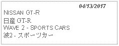 Text Box:                                              04/13/2017NISSAN GT-R日産 GT-R WAVE 2 - SPORTS CARS 波2 - スポーツカー