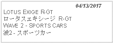 Text Box:                                              04/13/2017LOTUS EXIGE R-GTロータスエキシージ R-GTWAVE 2 - SPORTS CARS 波2 - スポーツカー