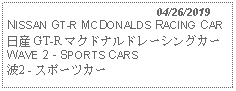 Text Box:                                              04/26/2019NISSAN GT-R MCDONALDS RACING CAR日産 GT-R マクドナルドレーシングカー WAVE 2 - SPORTS CARS 波2 - スポーツカー