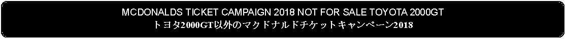 Flowchart: Alternate Process: MCDONALDS TICKET CAMPAIGN 2018 NOT FOR SALE TOYOTA 2000GTトヨタ2000GT以外のマクドナルドチケットキャンペーン2018