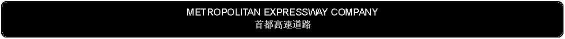 Flowchart: Alternate Process: METROPOLITAN EXPRESSWAY COMPANY首都高速道路