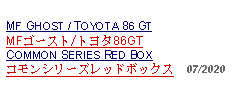 Text Box: MF GHOST / TOYOTA 86 GTMFゴースト/トヨタ86GTCOMMON SERIES RED BOXコモンシリーズレッドボックス  07/2020