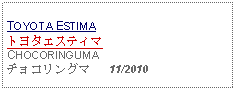 Text Box: TOYOTA ESTIMA トヨタエスティマCHOCORINGUMAチョコリングマ   11/2010