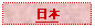 Text Box: 日本