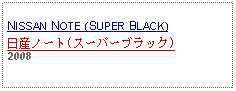 Text Box: NISSAN NOTE (SUPER BLACK)日産ノート(スーパーブラック)2008